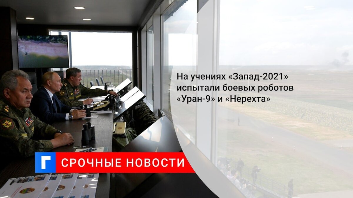 На учениях «Запад-2021» испытали боевых роботов «Уран-9» и «Нерехта»