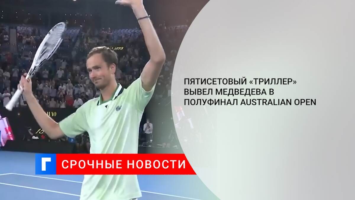 Пятисетовый «триллер» вывел Медведева в полуфинал Australian Open