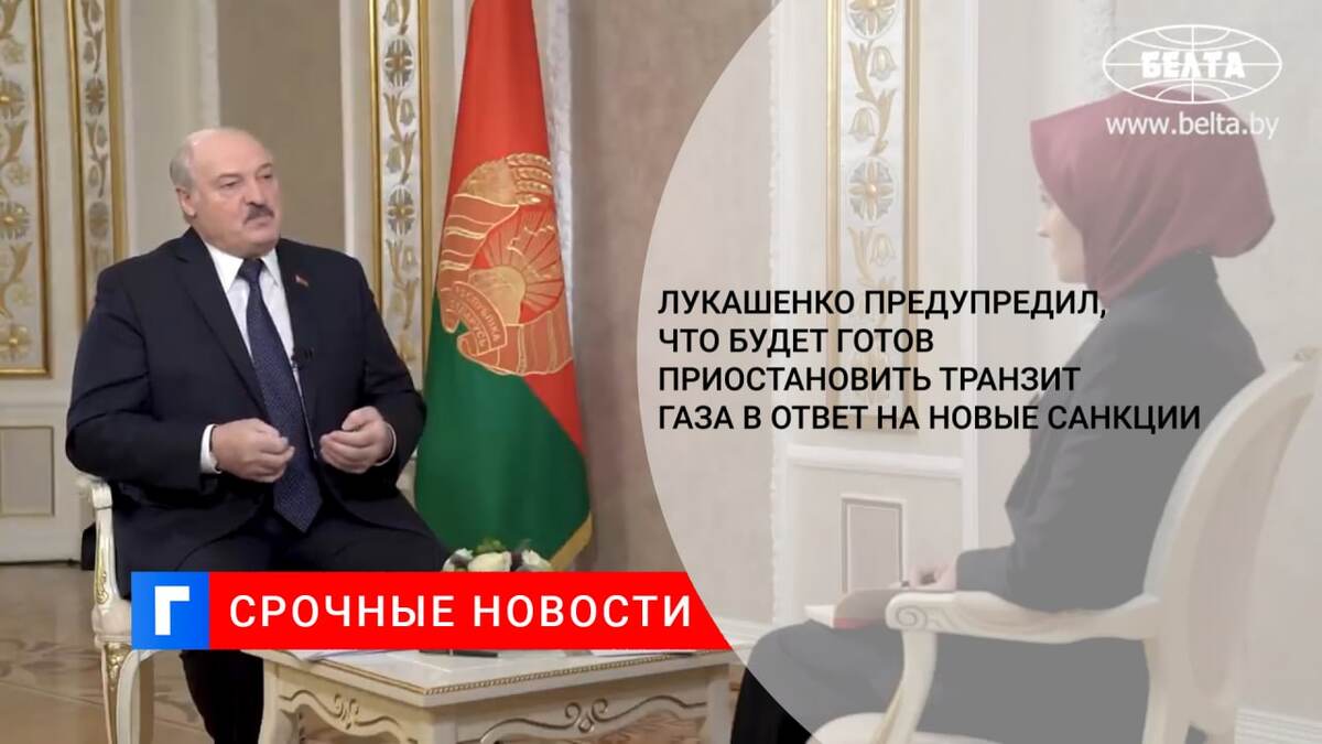 Лукашенко предупредил, что будет готов приостановить транзит газа в ответ на новые санкции