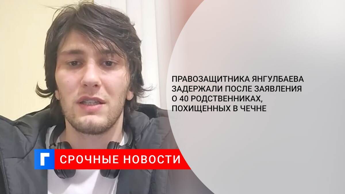 Правозащитника Янгулбаева задержали после заявления о 40 родственниках, похищенных в Чечне