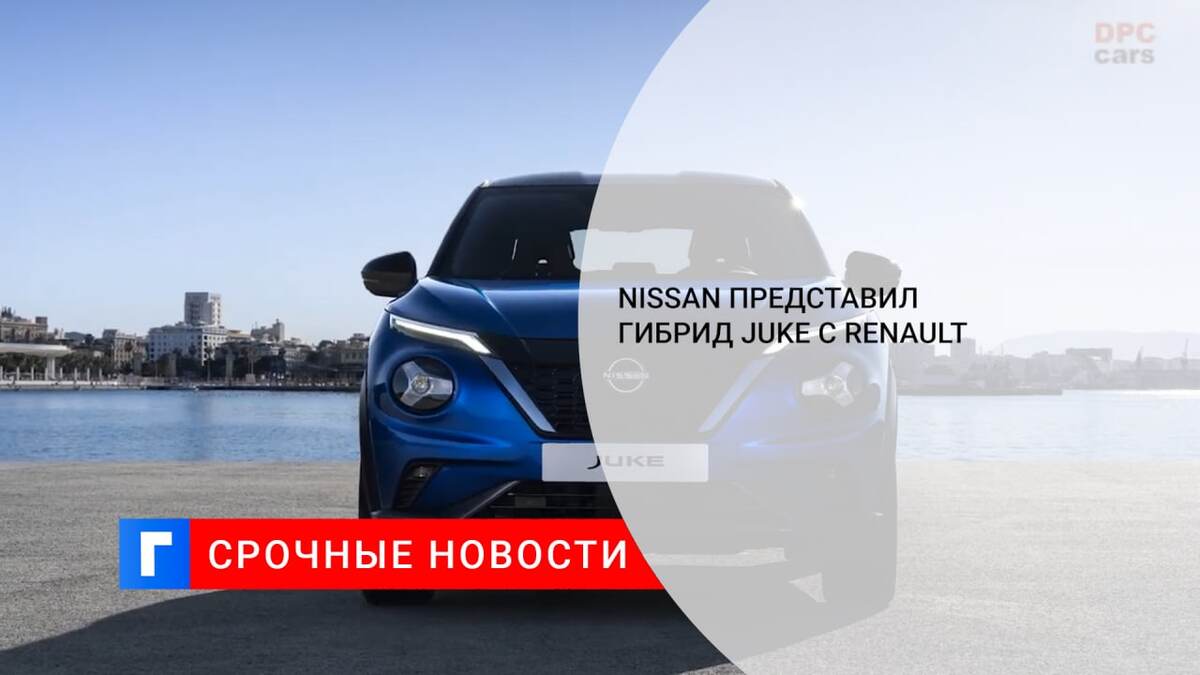 Nissan представил гибрид Juke с Renault 