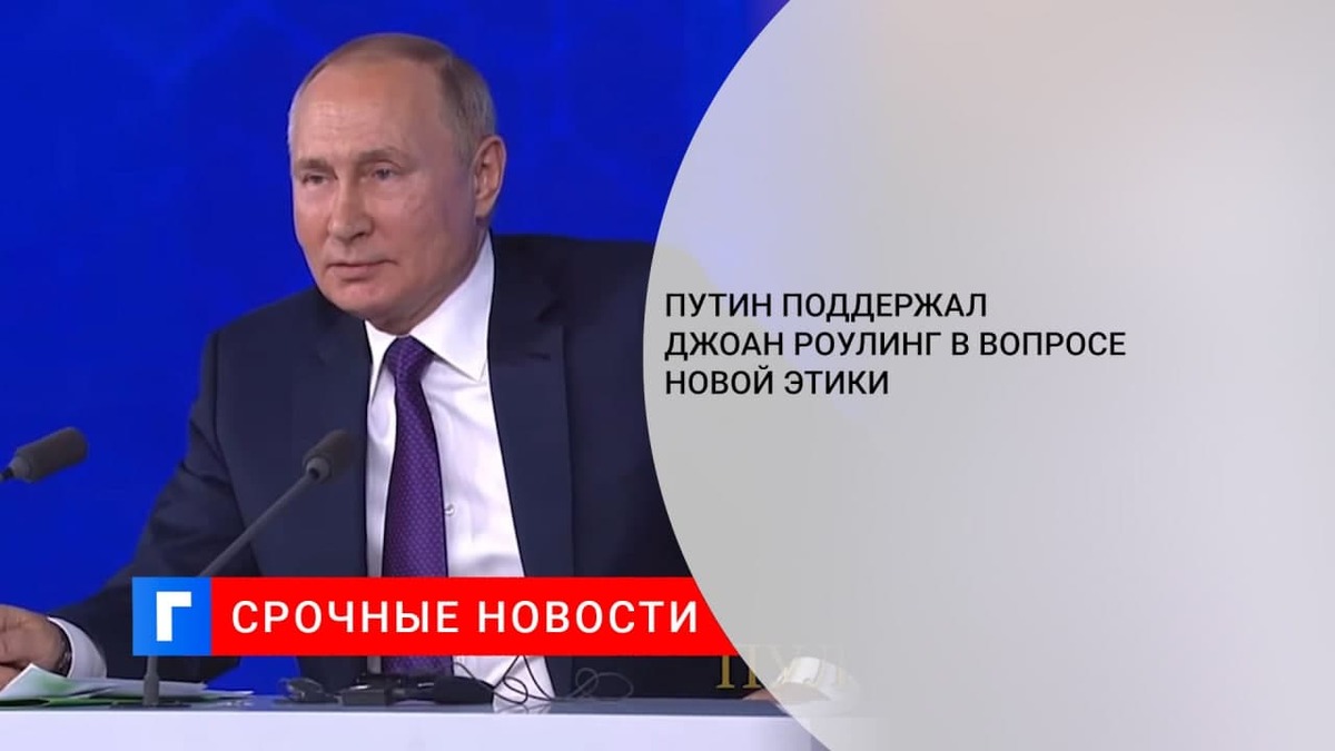 Президент России Путин поддержал Роулинг, отвечая на вопрос о новой этике