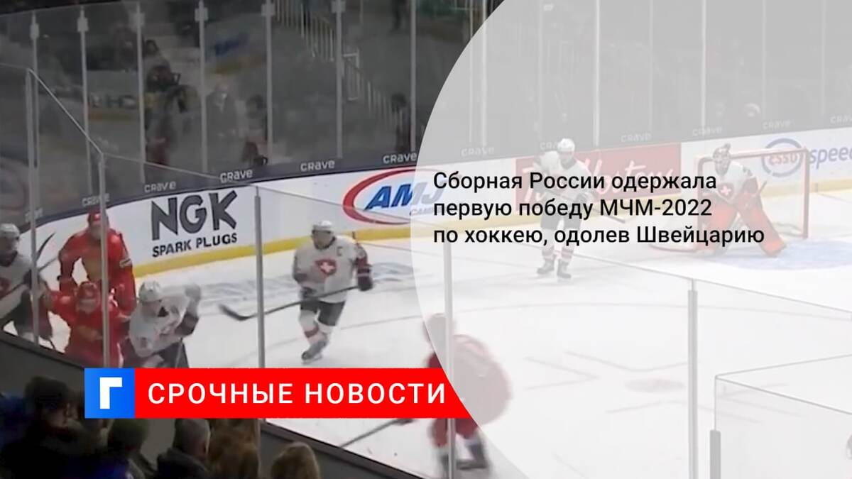 Сборная России одержала первую победу МЧМ-2022 по хоккею, одолев Швейцарию