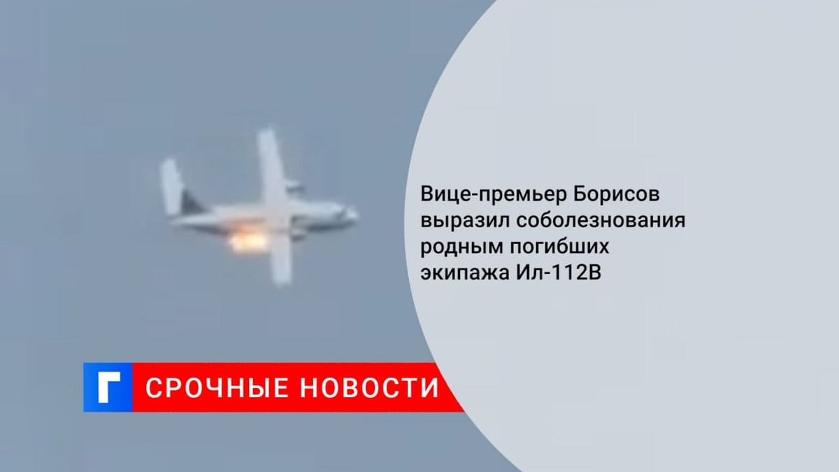 Борисов выразил соболезнования близким погибших членов экипажа Ил-112В