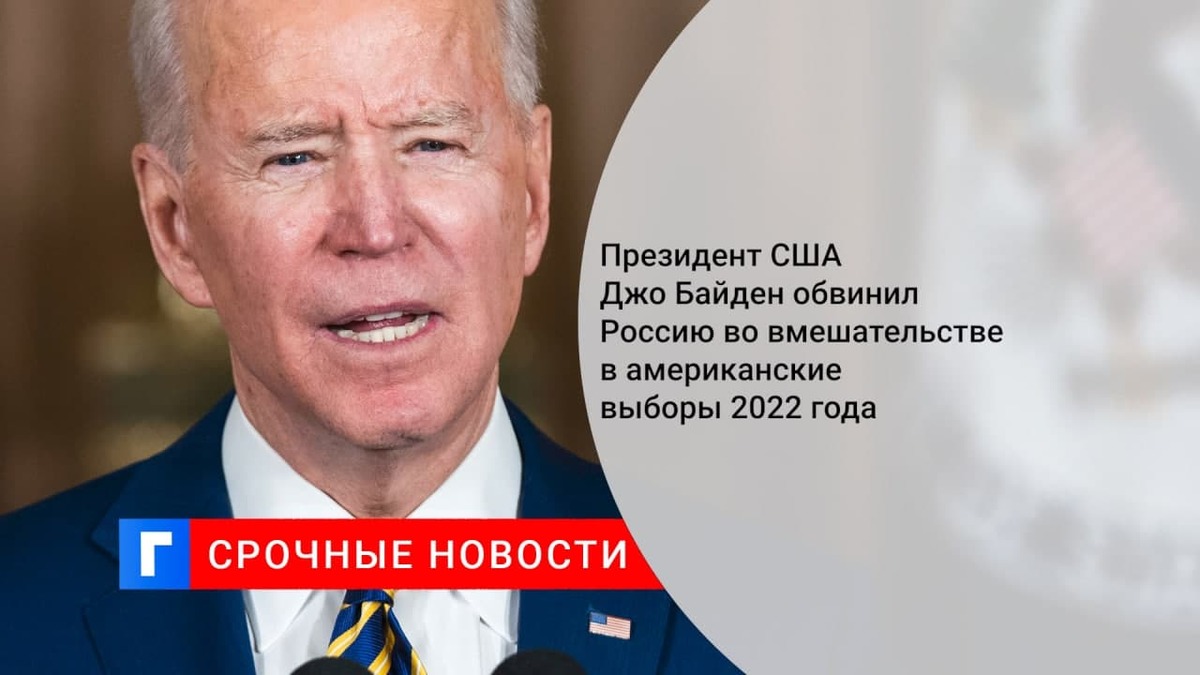 Президент США Джо Байден обвинил Россию во вмешательстве в американские выборы 2022 года