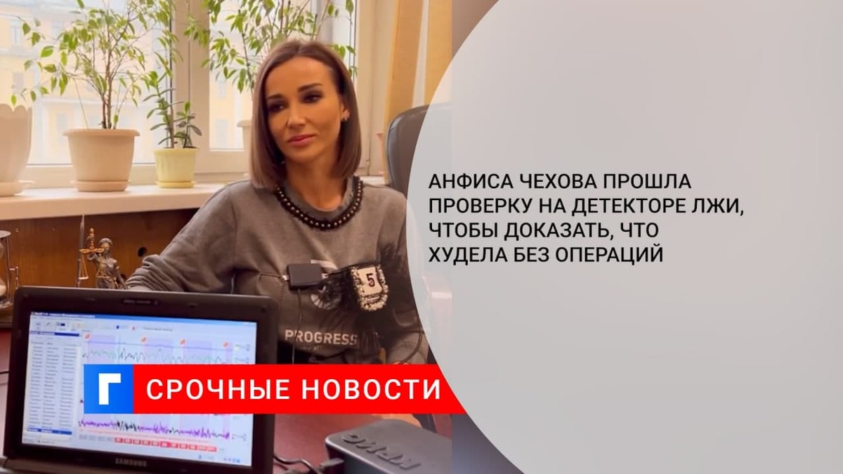 Анфиса Чехова прошла проверку на детекторе лжи, чтобы доказать, что худела без операций