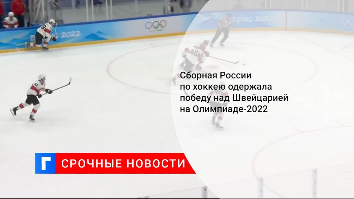 Сборная России по хоккею одержала победу над Швейцарией на Олимпиаде-2022