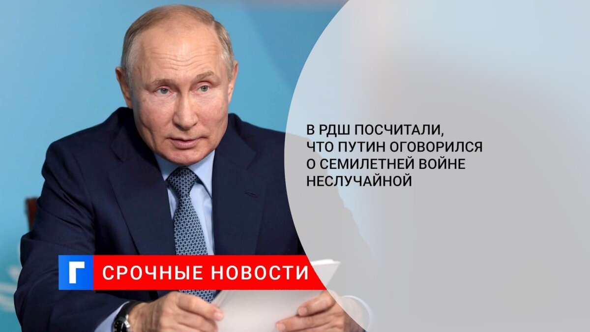 В РДШ посчитали, что Путин оговорился о Семилетней войне неслучайной