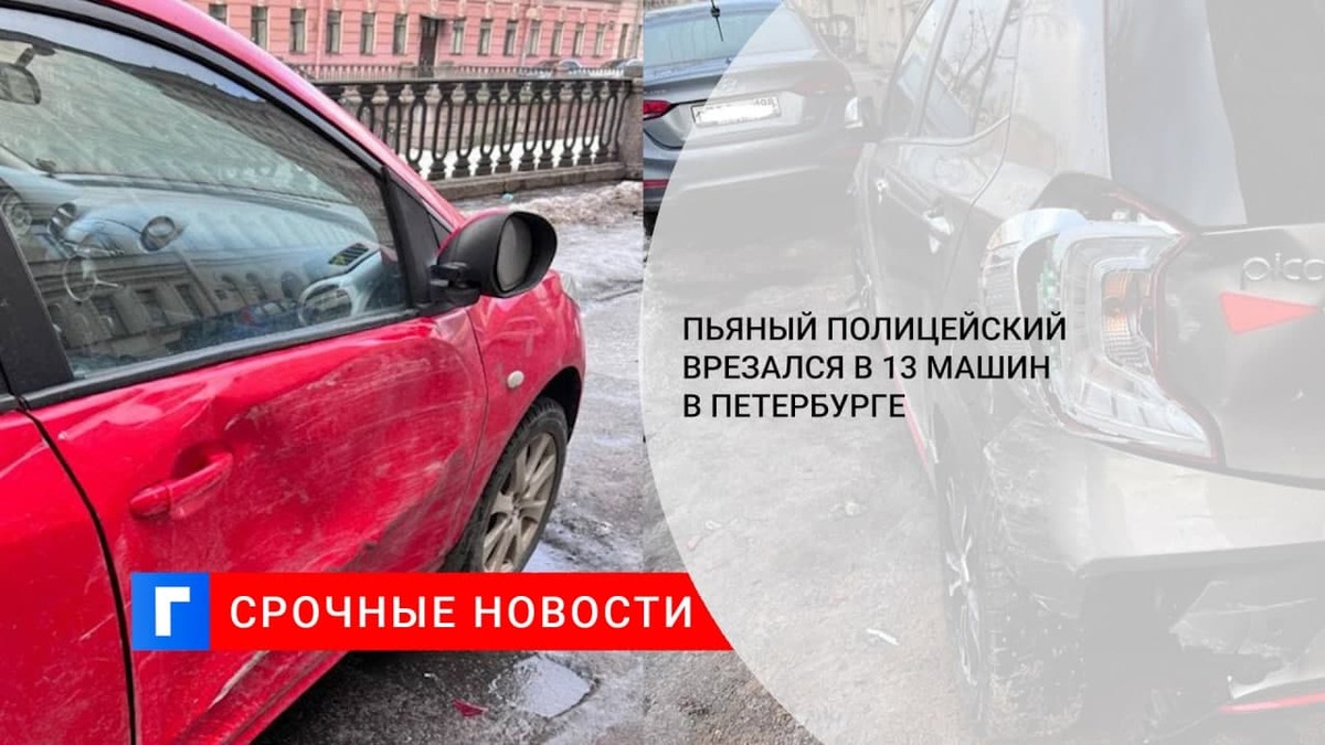 Пьяный полицейский не при исполнении врезался в 13 машин в Петербурге