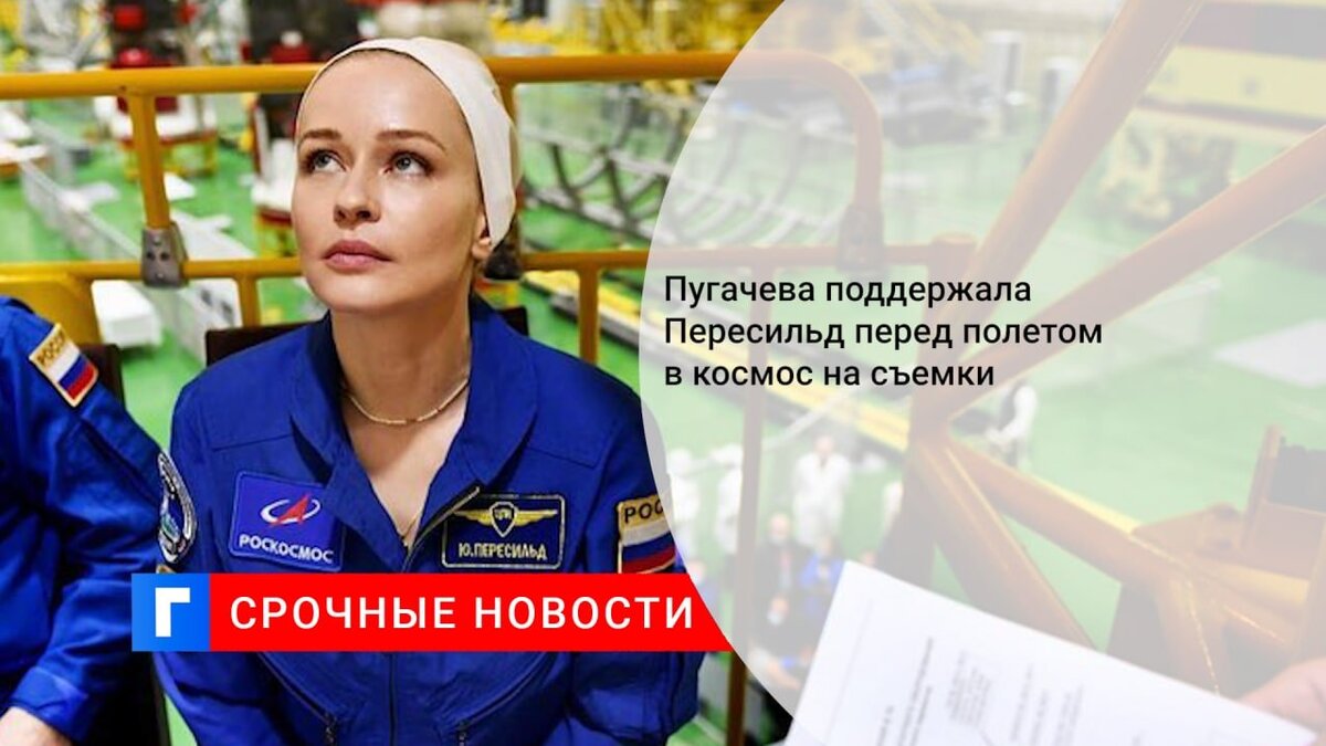 Пугачева поддержала Пересильд перед полетом в космос на съемки 