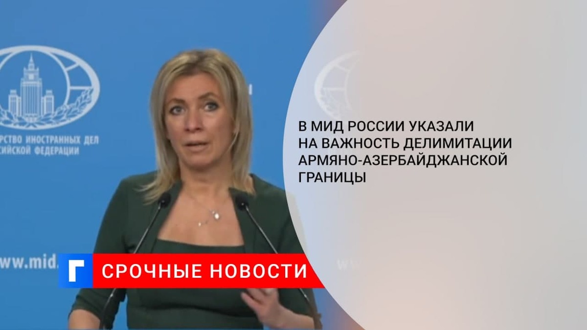 МИД России призвал Азербайджан и Армению проявлять сдержанность на границе