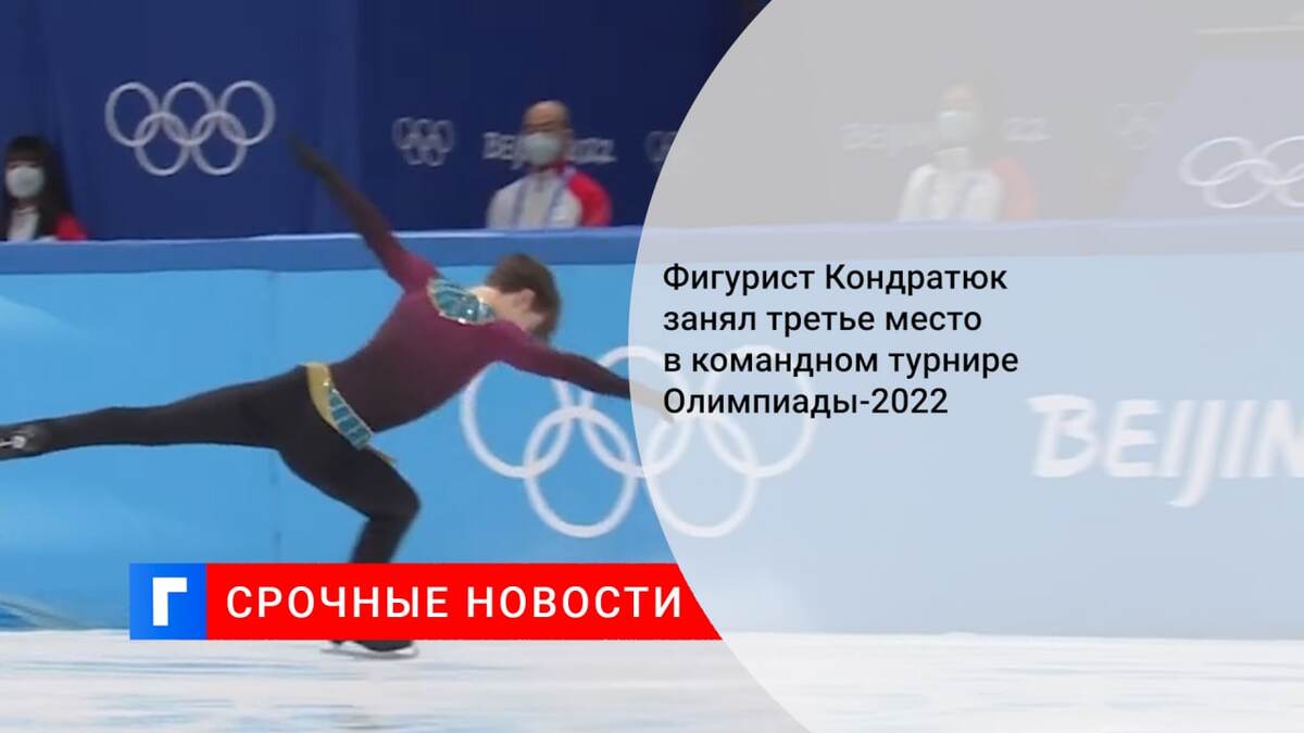 Фигурист Кондратюк занял третье место в командном турнире Олимпиады-2022