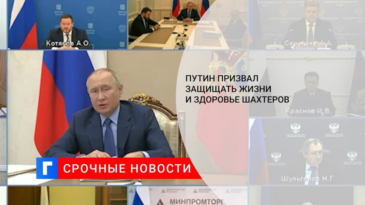Президент России Путин призвал защищать жизни и здоровье шахтеров