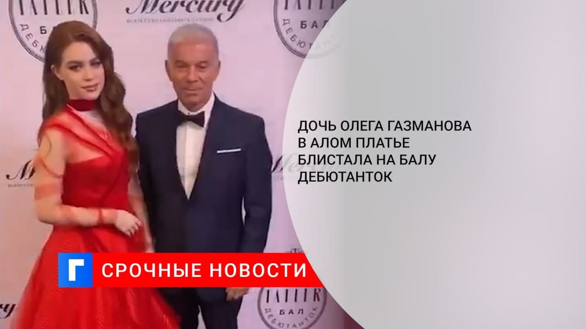 Дочь Олега Газманова в алом платье блистала на балу дебютанток