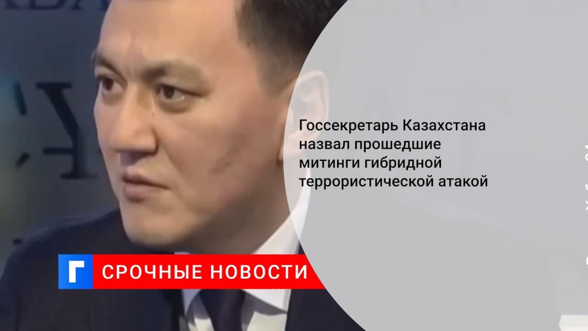 Госсекретарь Казахстана Карин заявил о сохранении риска повторения террористических атак