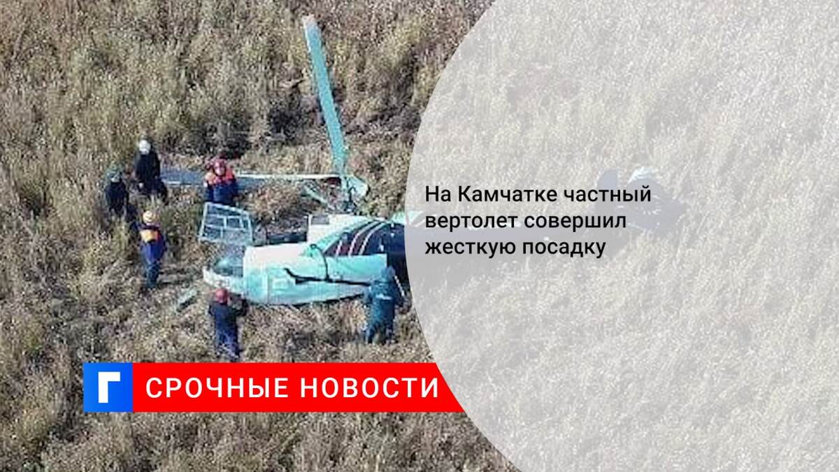 На Камчатке частный вертолет совершил жесткую посадку