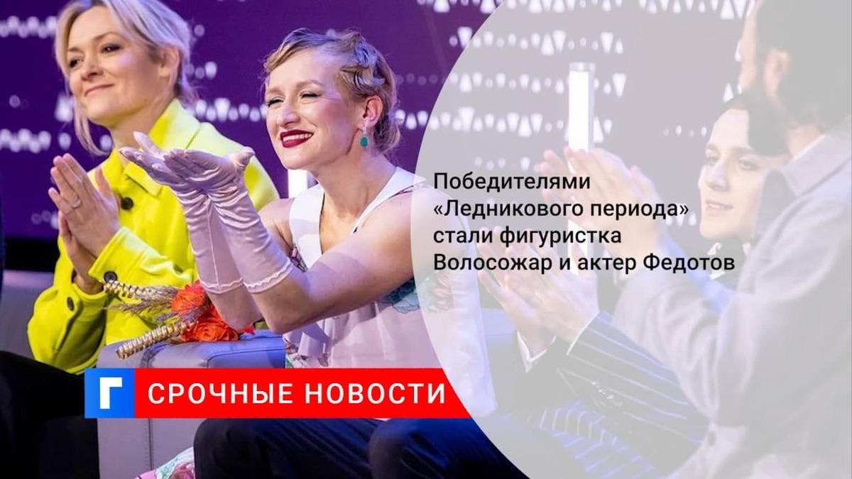 Олимпийская чемпионка Волосожар и актер Федотов стали победителями «Ледникового периода»
