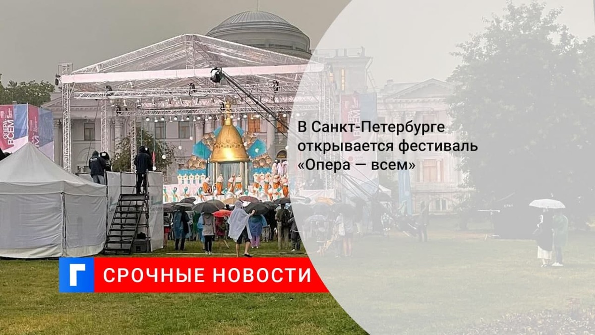В Санкт-Петербурге открывается фестиваль «Опера — всем»