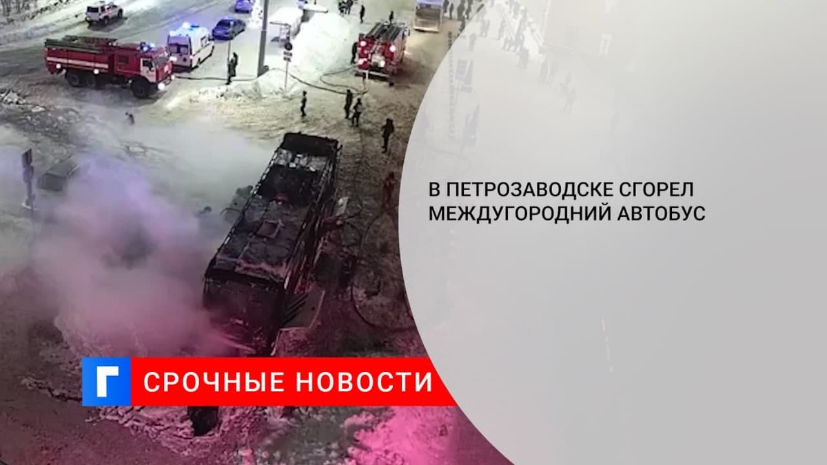 В Петрозаводске прямо на вокзале сгорел автобус