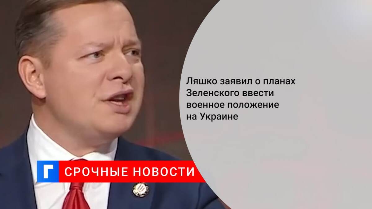 Ляшко заявил о планах Зеленского ввести военное положение на Украине