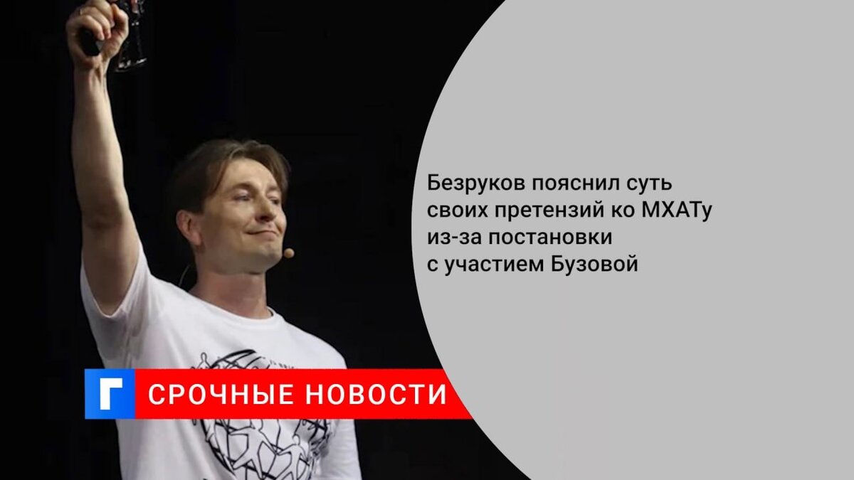 Безруков пояснил суть своих претензий ко МХАТу из-за постановки с участием Бузовой 