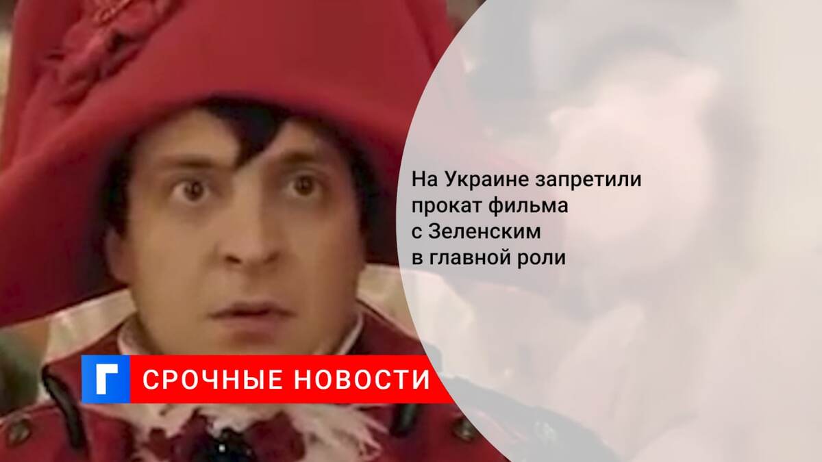 На Украине запретили прокат фильма с Зеленским в главной роли 