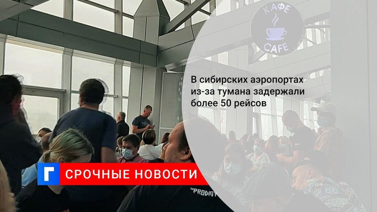 В сибирских аэропортах из-за тумана задержали более 50 рейсов 