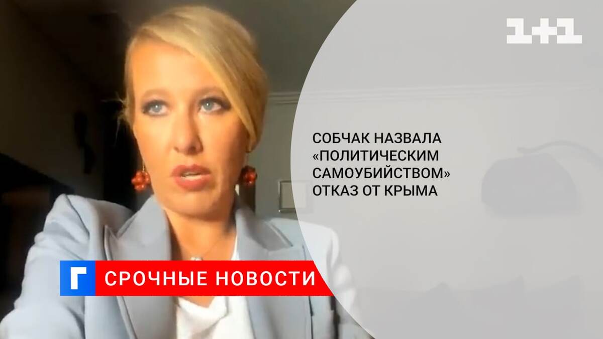 Собчак назвала «политическим самоубийством» отказ от Крыма 