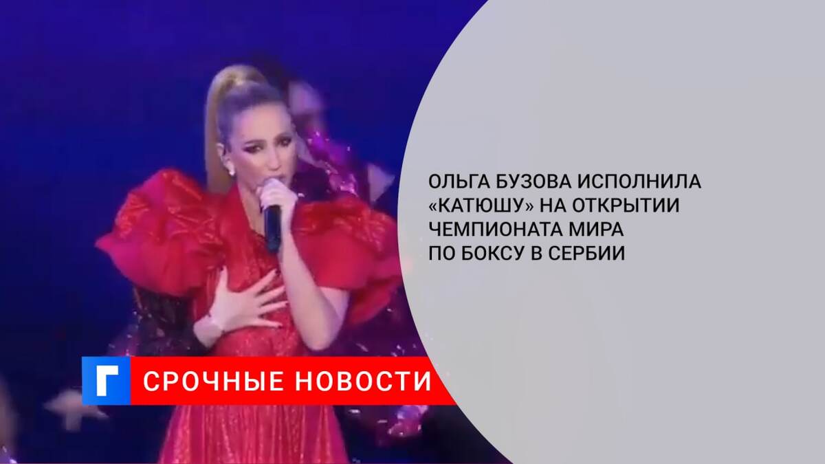 Ольга Бузова исполнила «Катюшу» на открытии чемпионата мира по боксу в Сербии