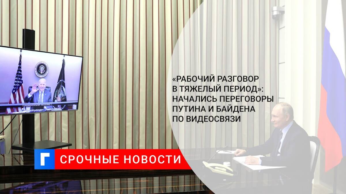 «Рабочий разговор в тяжелый период»: начались переговоры Путина и Байдена по видеосвязи «Рабочий разговор в тяжелый период»: начались переговоры Путина и Байдена по видеосвязи