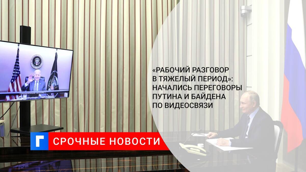 «Рабочий разговор в тяжелый период»: начались переговоры Путина и Байдена по видеосвязи