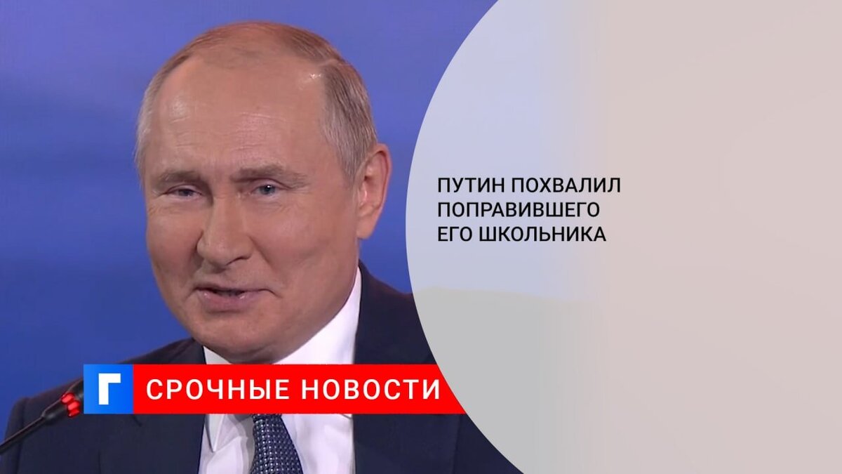 Путин похвалил поправившего его школьника