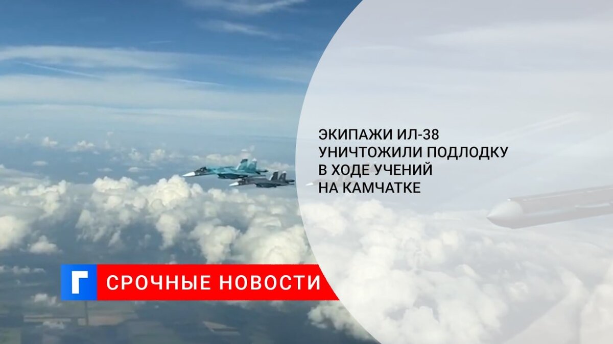 Экипажи Ил-38 уничтожили подлодку в ходе учений на Камчатке 