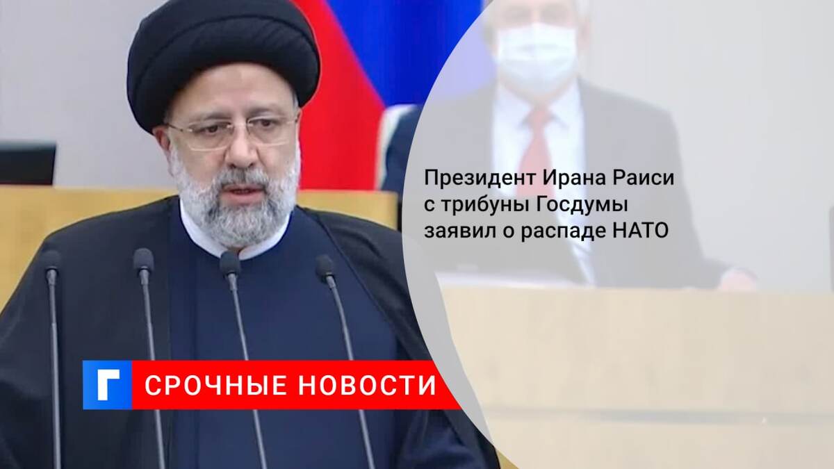 Президент Ирана Раиси с трибуны Госдумы заявил о распаде НАТО