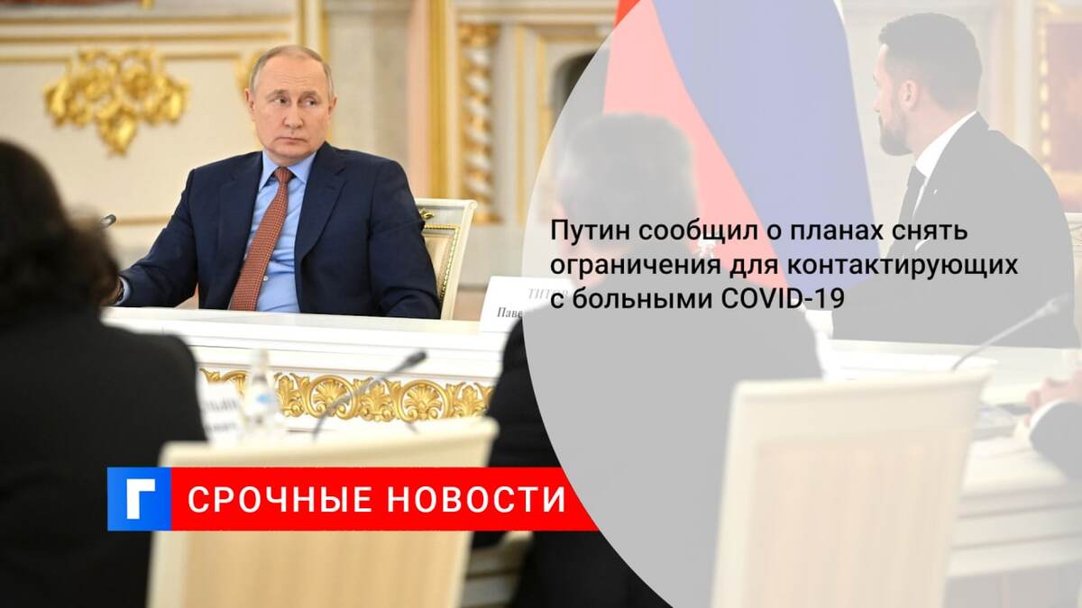 Путин сообщил о планах снять ограничения для контактирующих с больными COVID-19