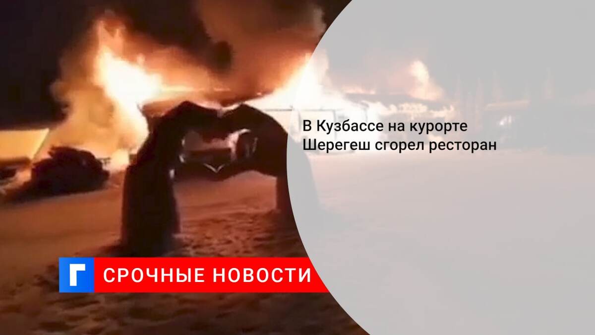 В Кузбассе на курорте Шерегеш сгорел ресторан