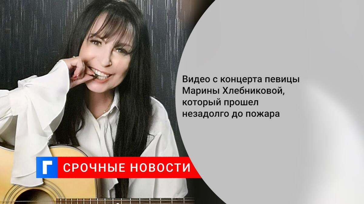 Видео с концерта певицы Марины Хлебниковой, который прошел незадолго до пожара