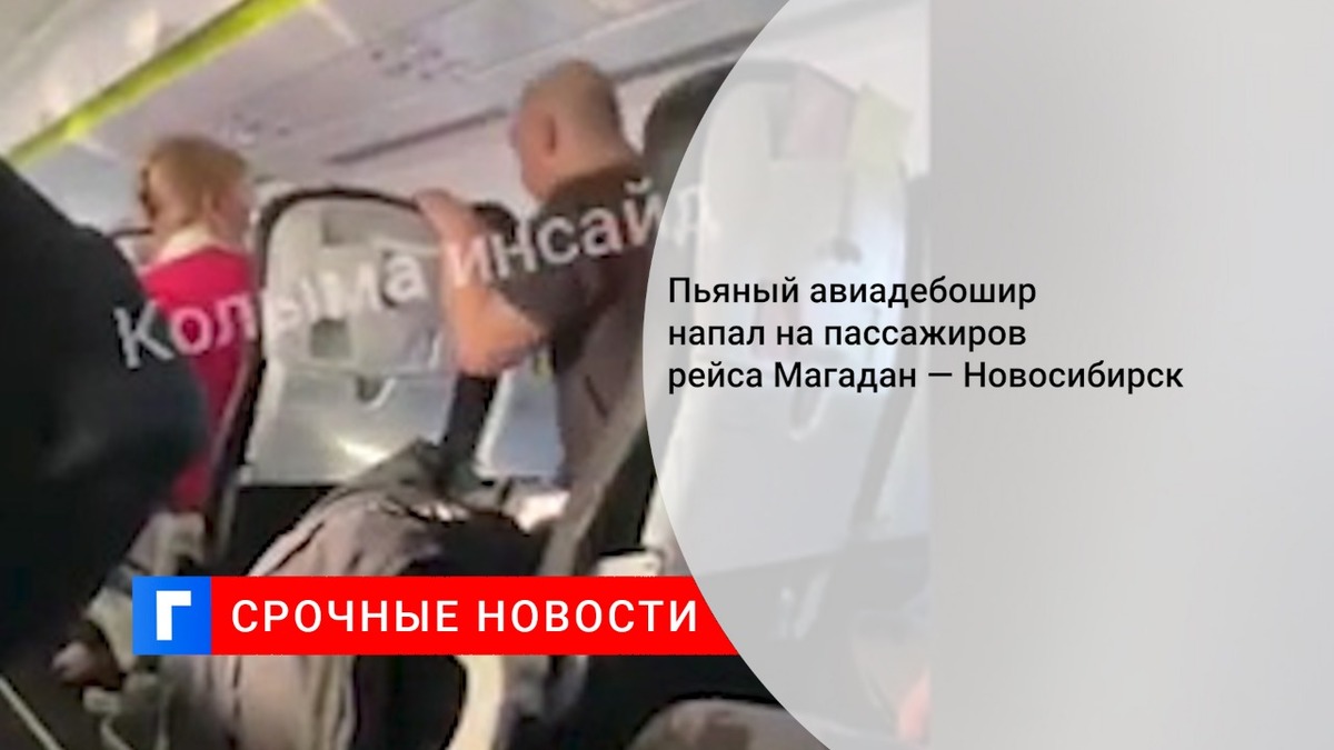 Пьяный авиадебошир напал на пассажиров рейса Магадан — Новосибирск