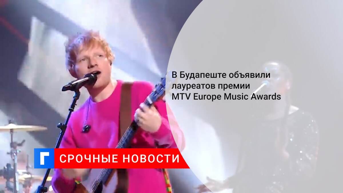 В Будапеште объявили лауреатов премии MTV Europe Music Awards