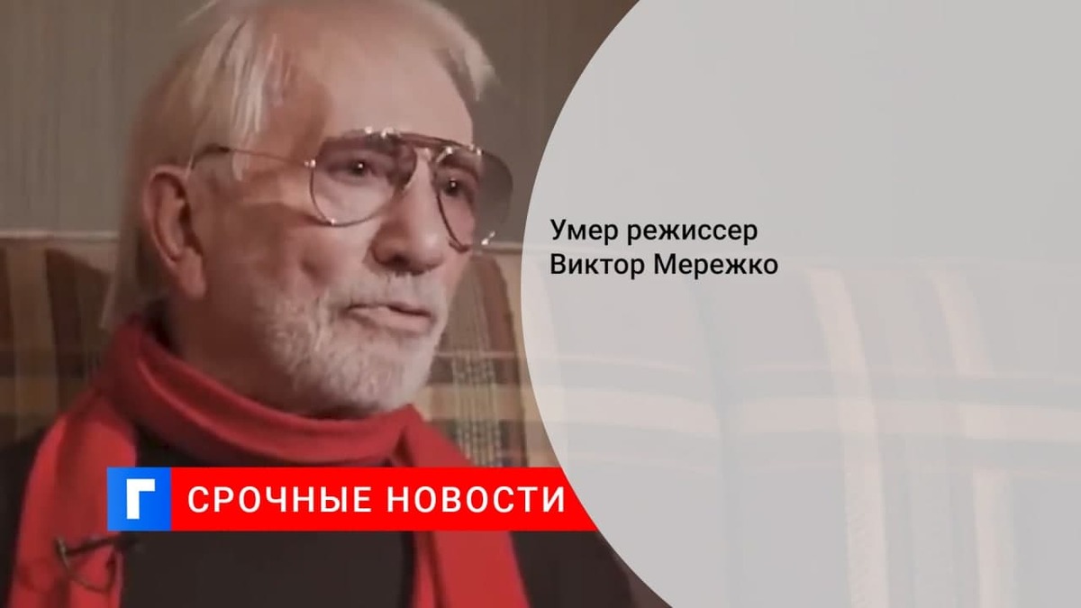 Сценарист и режиссер Виктор Мережко умер на 85-м году жизни