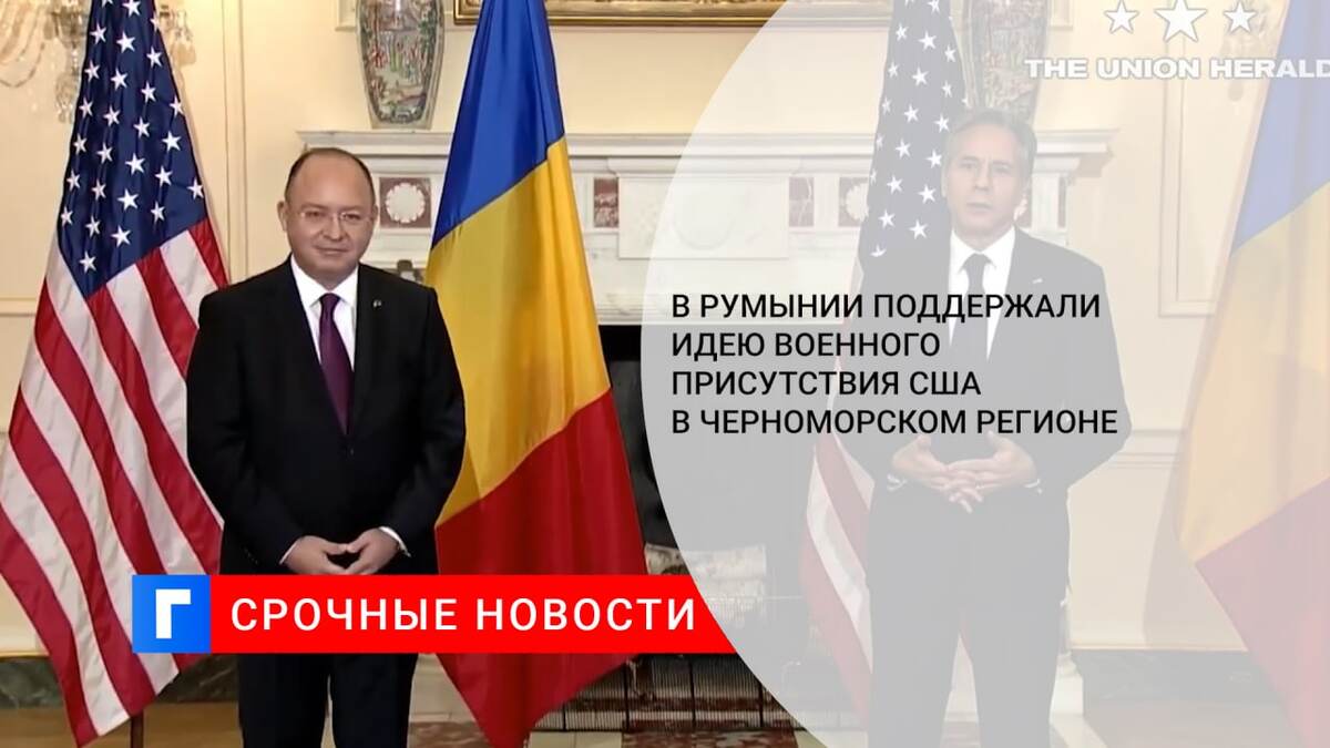 В Румынии поддержали идею военного присутствия США в Черноморском регионе