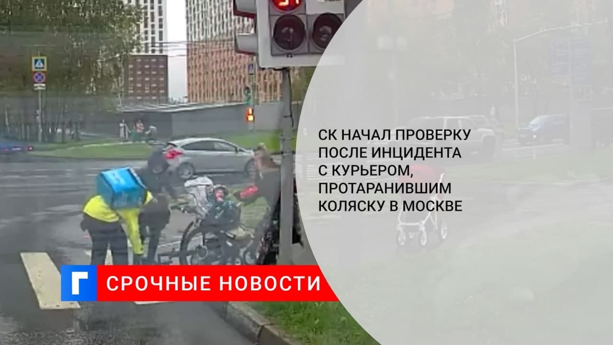 Курьер на велосипеде сбил коляску с годовалым ребенком на юге Москвы