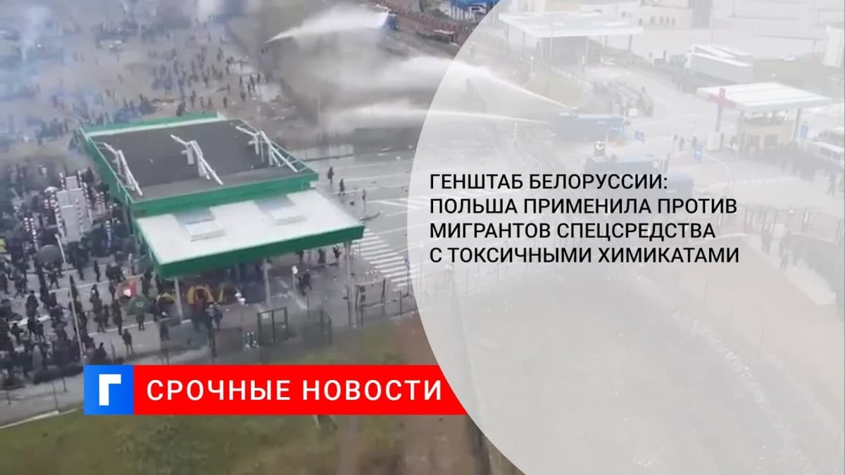 Генштаб Белоруссии: Польша применила против мигрантов спецсредства с токсичными химикатами Генштаб Белоруссии: Польша применила против мигрантов спецсредства с токсичными химикатами