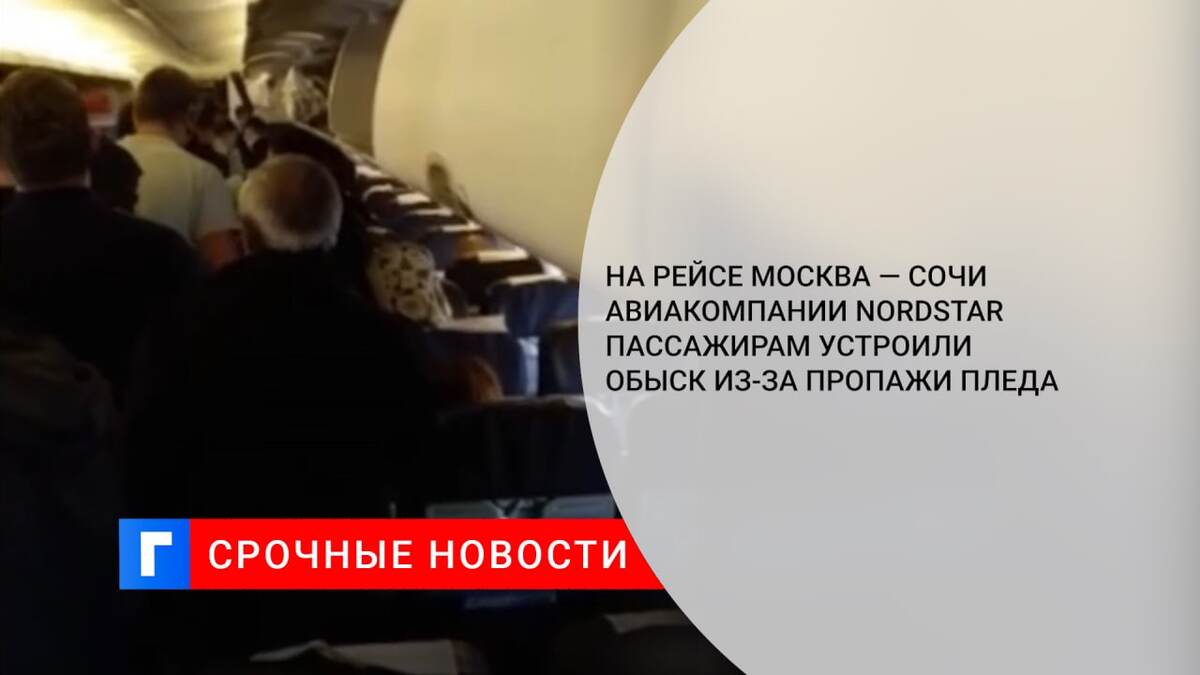 На рейсе Москва — Сочи авиакомпании Nordstar пассажирам устроили обыск из-за пропажи пледа