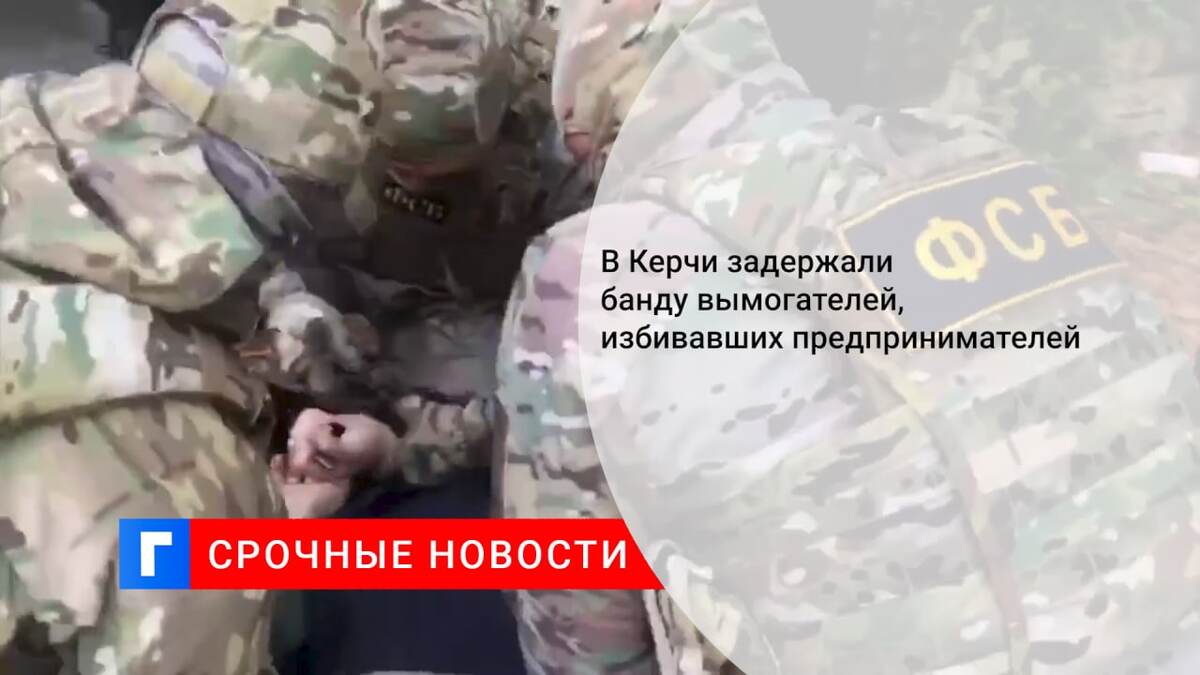 В Керчи задержали банду вымогателей, избивавших предпринимателей В Керчи задержали банду вымогателей, избивавших предпринимателей