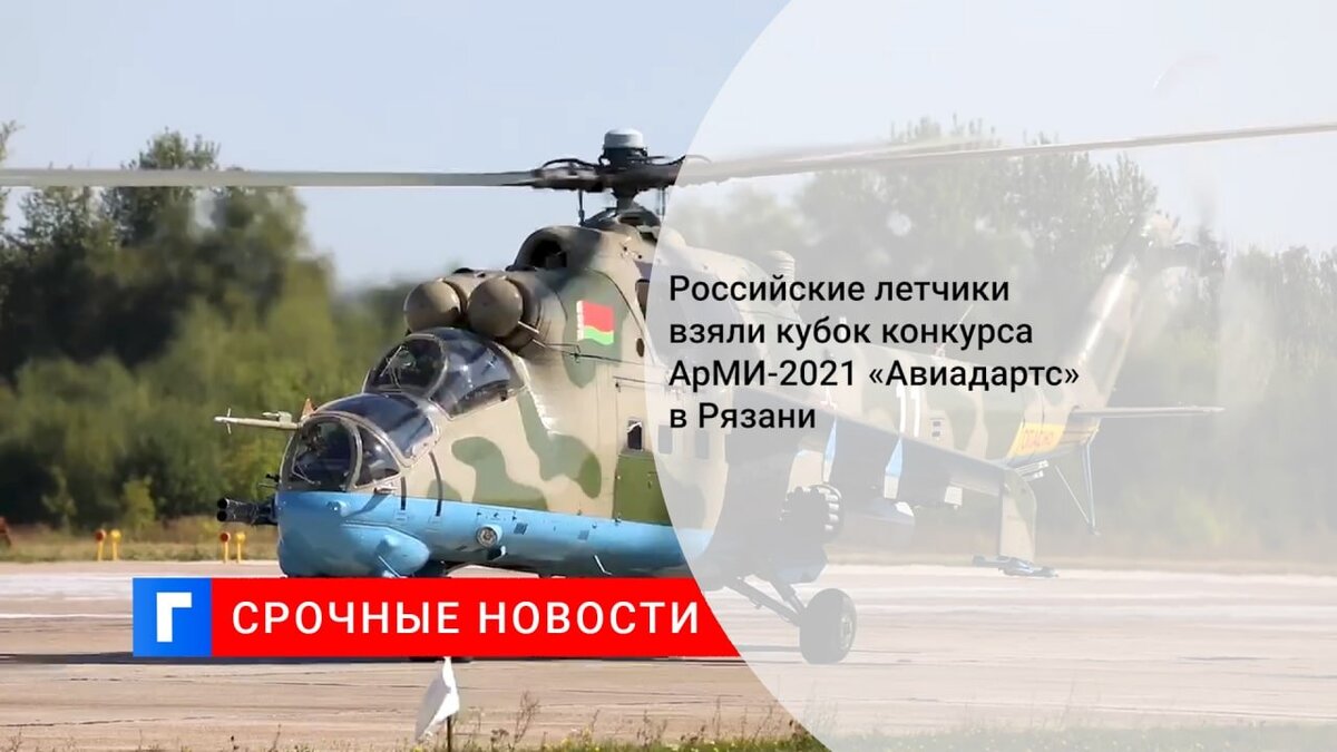 Российские летчики взяли кубок конкурса АрМИ-2021 «Авиадартс» в Рязани