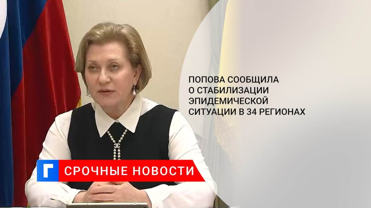 Попова сообщила о стабилизации эпидемической ситуации в 34 регионах