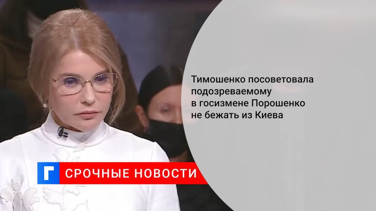 Тимошенко посоветовала подозреваемому в госизмене Порошенко не бежать из Киева