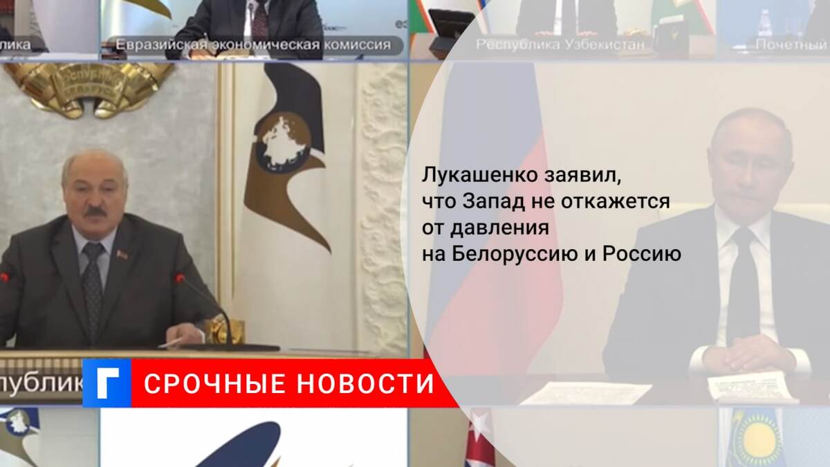 Лукашенко заявил, что Запад не откажется от давления на Белоруссию и Россию