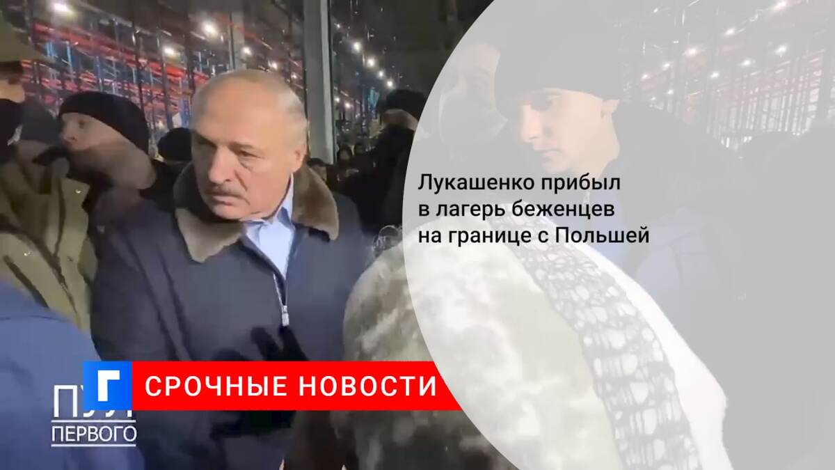 Лукашенко прибыл в лагерь беженцев на границе с Польшей
